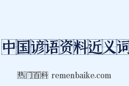 中国谚语资料近义词是什么意思的图片